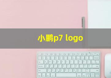 小鹏p7 logo